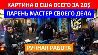 Картина в США всего за 20$
