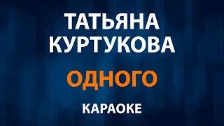 Татьяна Куртукова — Одного (Караоке)