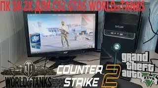 ПК ЗА 2К ДЛЯ GS2 GTA5 WORLS OF TANKS