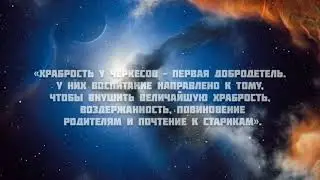 Про Черкес. Высказывания, цитаты, новости о черкесах.