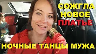 Радостные события В НОВОМ ГОРОДЕ/Сожгла новое платье от ВАСИЛЬКА.