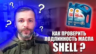 Где купить оригинал масла Shell? Как проверить подлинность масло Shell?