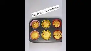 Творожные кексы
