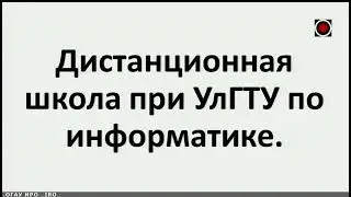 Дистанционная школа УлГТУ. Информатика. Подготовка к ЕГЭ. [21.02.2022]