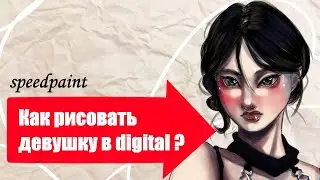 Как нарисовать девушку/Digital ART/Speedpaint