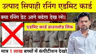 उत्पाद सिपाही रनिंग एडमिट कार्ड जानकारी। क्या 22 तारीख को रनिंग होगा ? देखें पूरा वीडियो।