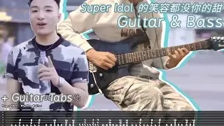 Super Idol 的笑容都没你的甜 Guitar & Bass Tabs Tutorial (+ Lead Guitar Solo Tabs)