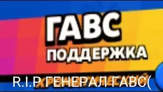 Генерал гавс стал гавсом(