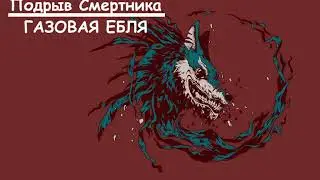 ГАЗОВАЯ ЕБЛЯ - Подрыв Смертника [NCS Release]