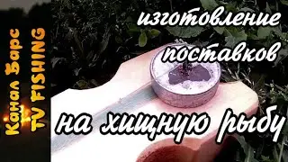 Как делать поставки на хищную рыбу.