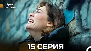 Яркое пламя 15 Серия (русский дубляж) - (Russian Dubbed - Long Version)