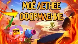 🔥Моё летнее оформление!🔥