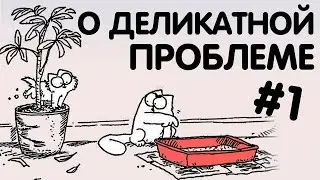 Кот мочится вам НА КРОВАТЬ. [1/2] Как быть и что делать?