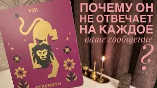 Почему он не отвечает на каждое ваше сообщение?