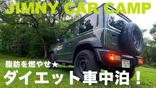 真夏のダイエット車中泊！食べて飲んで脂肪を燃やせ！【ジムニーシエラ】