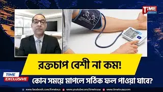 রক্তচাপ বেশী না কম, কোন সময়ে মাপলে সঠিক ফল পাওয়া যাবে? | Monzur Morshed | Time Television