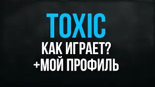 Как играет Toxic +  🥶мой профиль🥶
