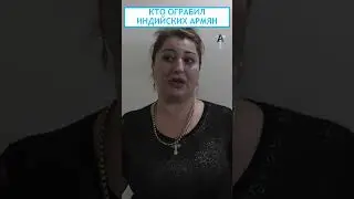 Кто ограбил индийских армян #shorts