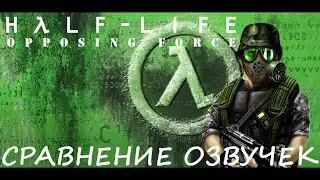 Half-Life. Opposing Force. Сравнение озвучек.