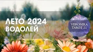 Водолей Лето 2024. Июнь июль август. Таро гороскоп прогноз