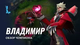 Обзор чемпиона: Владимир | Игровой процесс League of Legends: Wild Rift