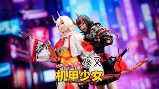 【武哥分享】大神公奈和大神莉月彩！I8TOYS机甲少女战士1/6夜叉 女兵人开箱
