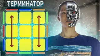Терминатор ЗАХВАТИЛ этот АЛГОРИТМ!/ pll алгоритм e perm или Терминатор