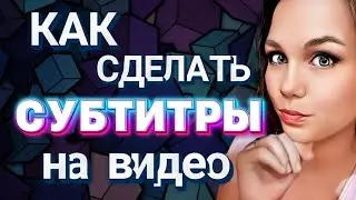 КАК ДОБАВИТЬ СУБТИТРЫ НА ВИДЕО/КАК ОФОРМИТЬ REELS