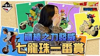 櫃檯之力發威！七龍珠一番賞！｜Sandykaka