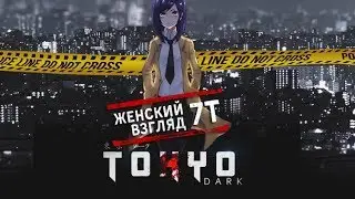 Tokyo Dark • #1 • Детектив, извращуги, мистЕка