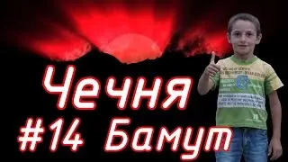 Соловелопутешествие по Кавказу #14 Бамут
