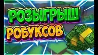 делаю конкурс на робукы