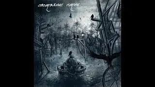 Состояние птиц - дискография (трек лист с таймингом в описании)