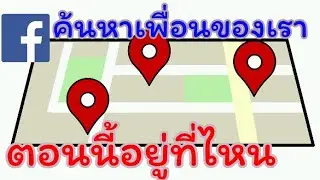 ค้นหาว่าเพื่อนของเราอยู่ที่ไหนด้วย Facebook
