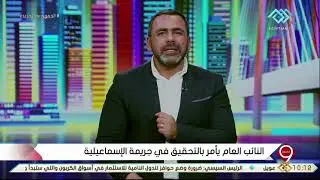 التاسعة | النائب العام يأمر بالتحقيق في جريمة الإسماعيلية