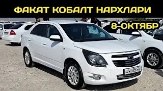 8-ОКТЯБР КОБАЛТ НАРХЛАРИ КОКОН МАШИНА БОЗОРИ // 8-OKTABR COBALT NARXLARI QOQON MASHINA BOZORI 2025