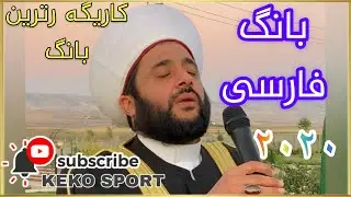 Mala dashti - bang farsi ملا دشتی - بانگ فارسی