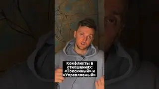 Как правильно конфликтовать в отношениях. Что значит правильный и не правильный конфликт? 