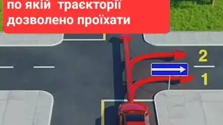 По якій траєкторії дозволено проїхати даному авто? Пдр України.