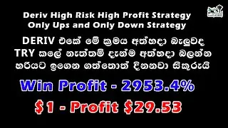 High Win Rate High-Profit Deriv Trading Method | Only Ups Only Down Trading Strategy Sinhala