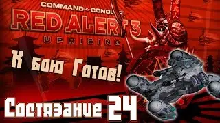 C&C Red Alert 3 Uprising Состязания #24 - К бою готов!