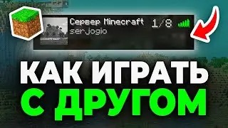 КАК ИГРАТЬ С ДРУГОМ ПО СЕТИ В МАЙНКРАФТ???РЕШЕНИЕ!!!