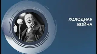 Холодная война, первый период. Подготовка к ЕГЭ, контрольной.