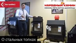 Семинар Kratki. Народный камин. О стальных топках