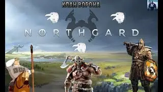 NORTHGARD! - НЕДОГАЙД! - КЛАН ВОРОНА! - ТОРГОВЛЯ!