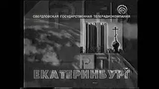 Заставка перехода вещания (ч/б) (РТР/СГТРК [Екатеринбург], 2001 г.)