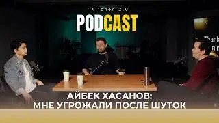 Грязные шутки в стендапе, мужское ментальное здоровье и ожирение|Kitchen Podcast ep:1|Айбек Хасанов