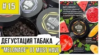 Melonade - Новый вкус от Must Have