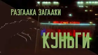 Разгадка загадки КУНЬГИ
