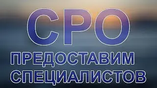 купить сро на изыскания
